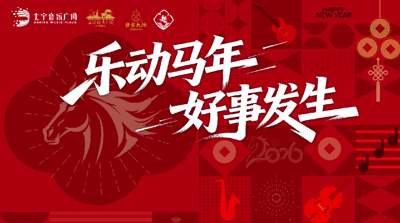 乐动马年好事发生