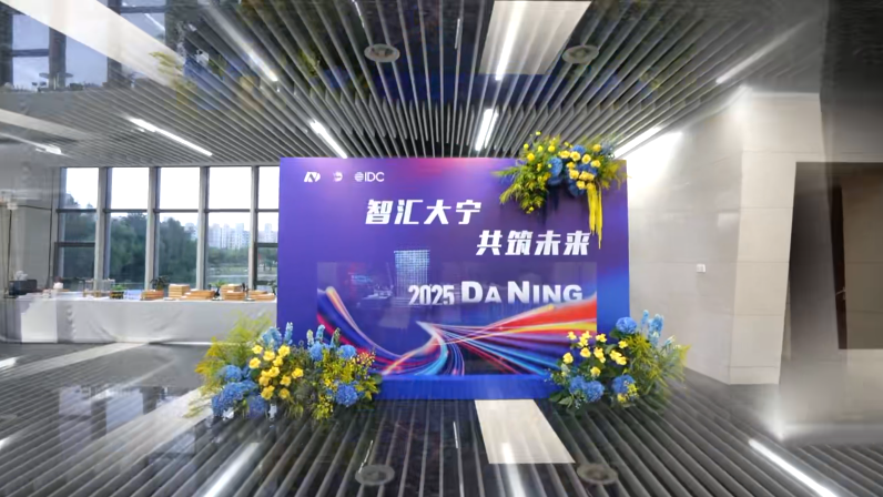 智慧大宁共筑未来