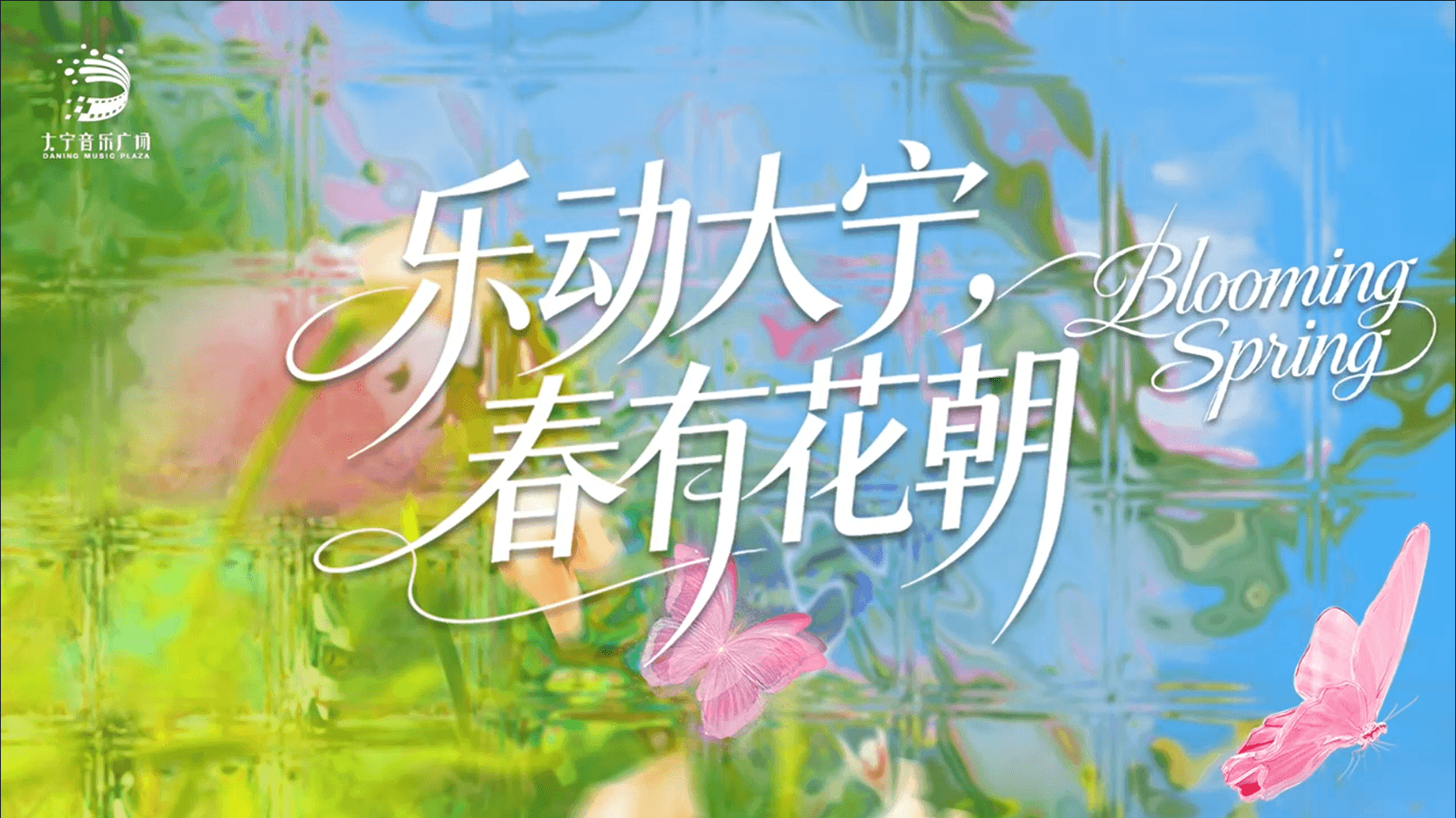 乐动大宁 春有花朝