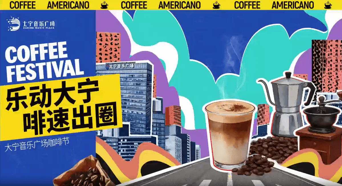 乐动大宁 啡速出圈