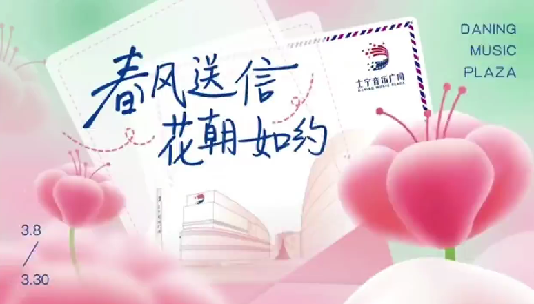 春风送信花朝如约